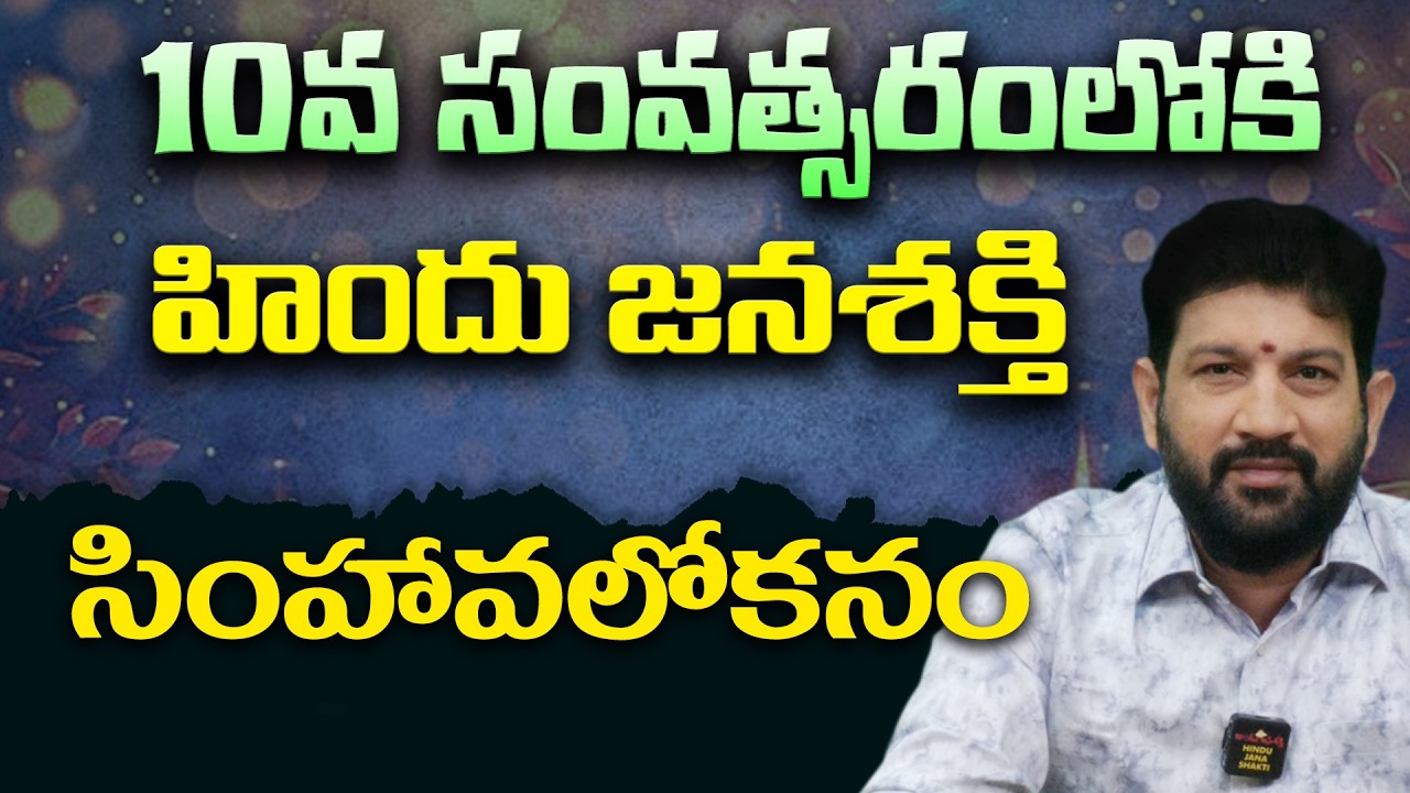 10వ సంవత్సరంలోకి హిందూ జనశక్తి  సింహావలోకనం || Lalith Kumar
