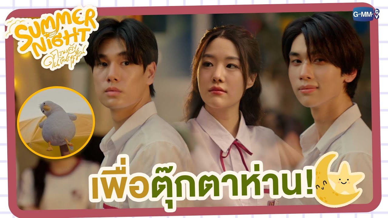 เพื่อตุ๊กตาห่าน! | Summer Night ความลับในคืนฤดูร้อน