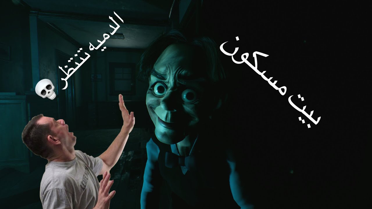 الدميه مسكون بروح شريره🤯💀