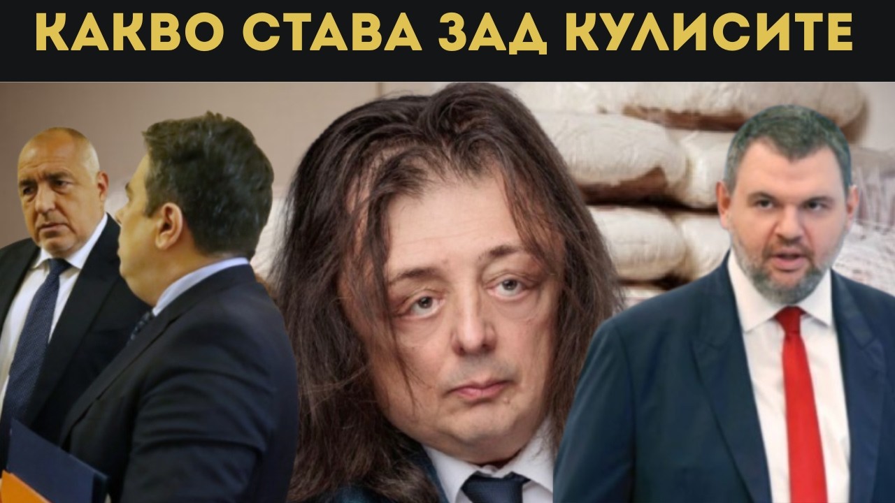 БОМБА! КАБИНЕТЪТ НАЗНАЧАВА ХОРА НА ПЕЕВСКИ?