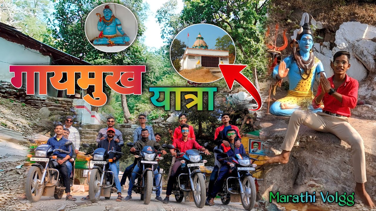 गायमुख || यात्रा || गायमुख देवस्थान || Bhandara Gaymukh Yatra ||