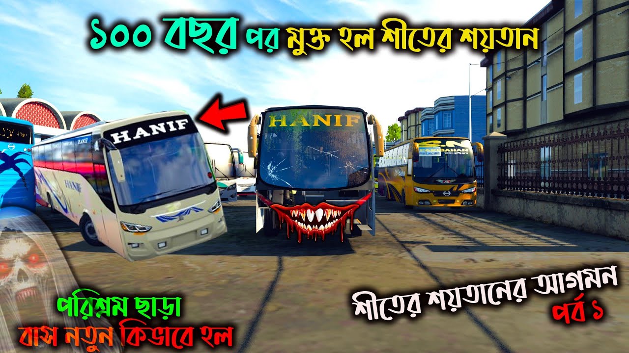 ১০০ বছর পর মুক্ত পেল শীতের শয়তান( পর্ব ১) |BD next gen map v5.2|পরিশ্রম ছাড়া কিভাবে বাস নতুন হল