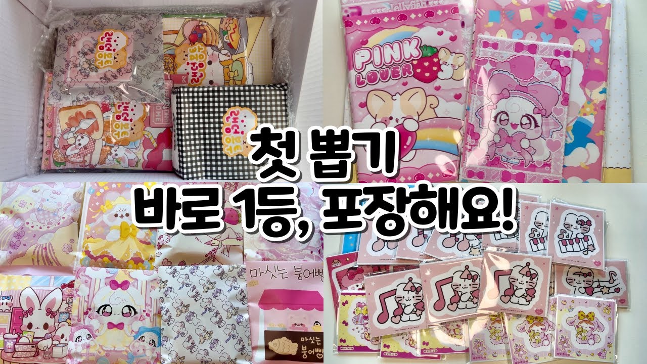 첫 뽑기 바로 1등, 포장해요! #포장영상