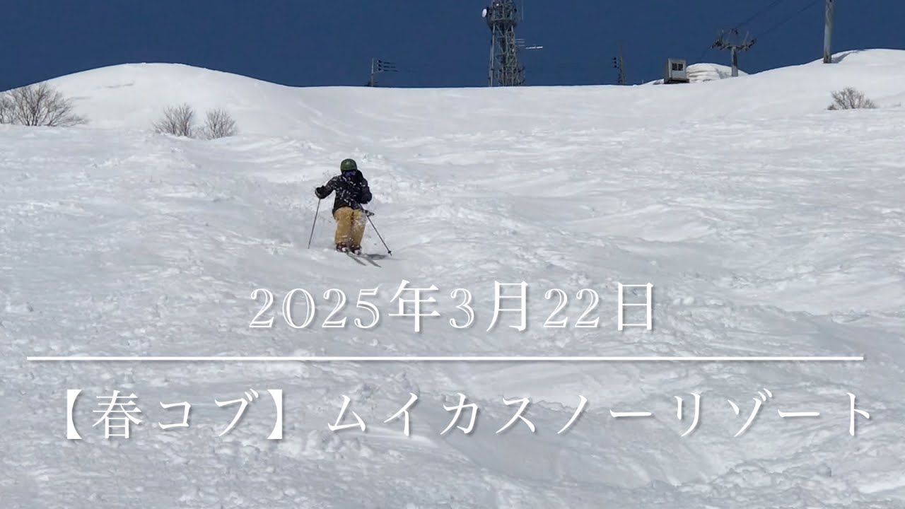 【春コブ】 2025年3月22日 ムイカスノーリゾート