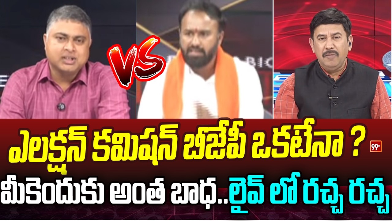 ఎలక్షన్ కమిషన్ బీజేపీ ఒకటేనా? BJP Leader Nagarjuna Vs Psephologist Indraneel | 99TV
