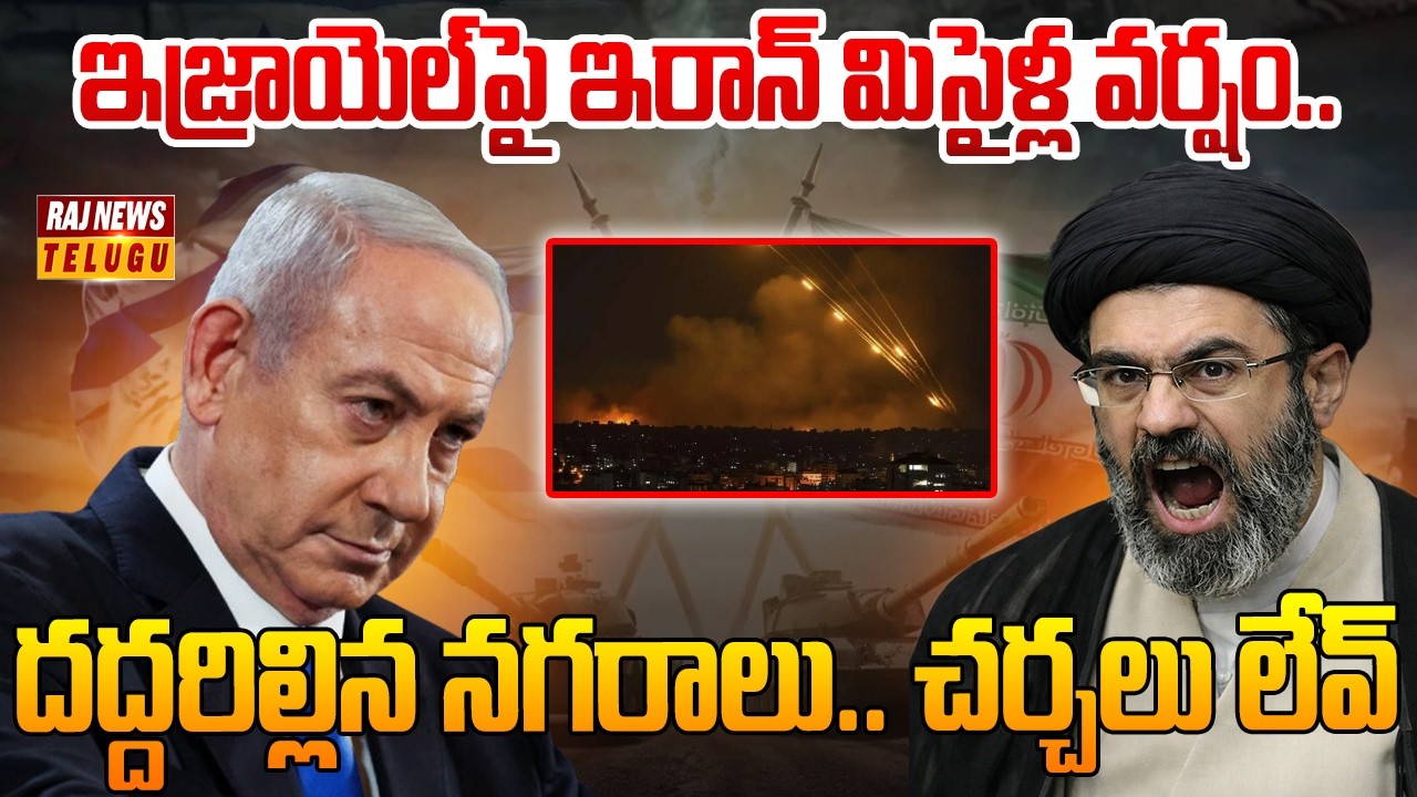 Israel Vs Iran War : ఇజ్రాయెల్‌పై ఇరాన్ మిసైళ్ల వర్షం.. దద్దరిల్లిన నగరాలు.. చర్చలు లేవ్ | Raj News