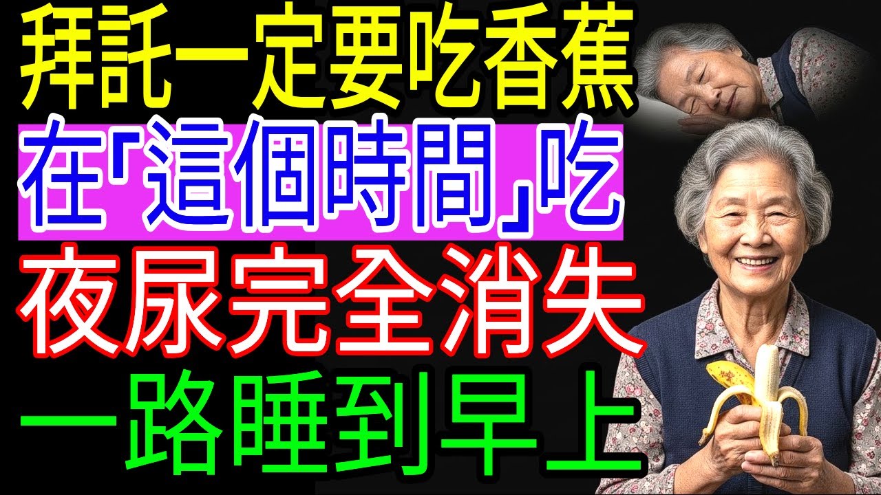 長輩晚上正確吃香蕉，改善夜尿與頻尿，一覺睡到天亮不用吃藥真的有效嗎？