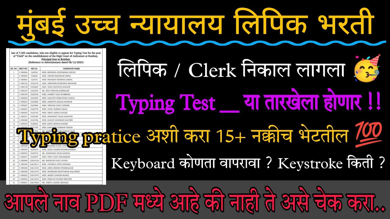 Bombay high court clerk result लागला 🥳 Typing exam date ? | आता अशी करा Typing pratice ✅ Keystroke ?
