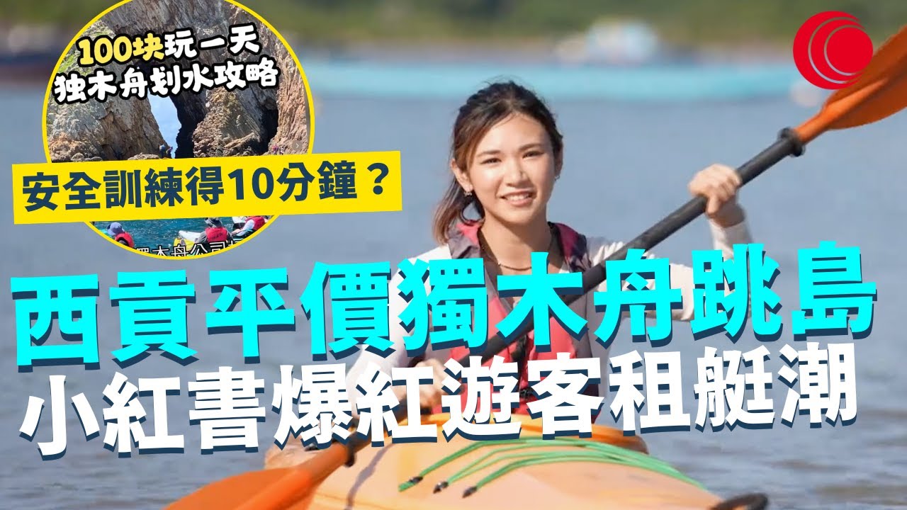 一線搜查｜西貢平價獨木舟跳島 小紅書爆紅遊客租艇潮 安全訓練得10分鐘？  自行出海危險程度高 仲要冇保險？｜833集｜有線新聞 羅頌欣｜ #一線搜查｜HOYTV 77台