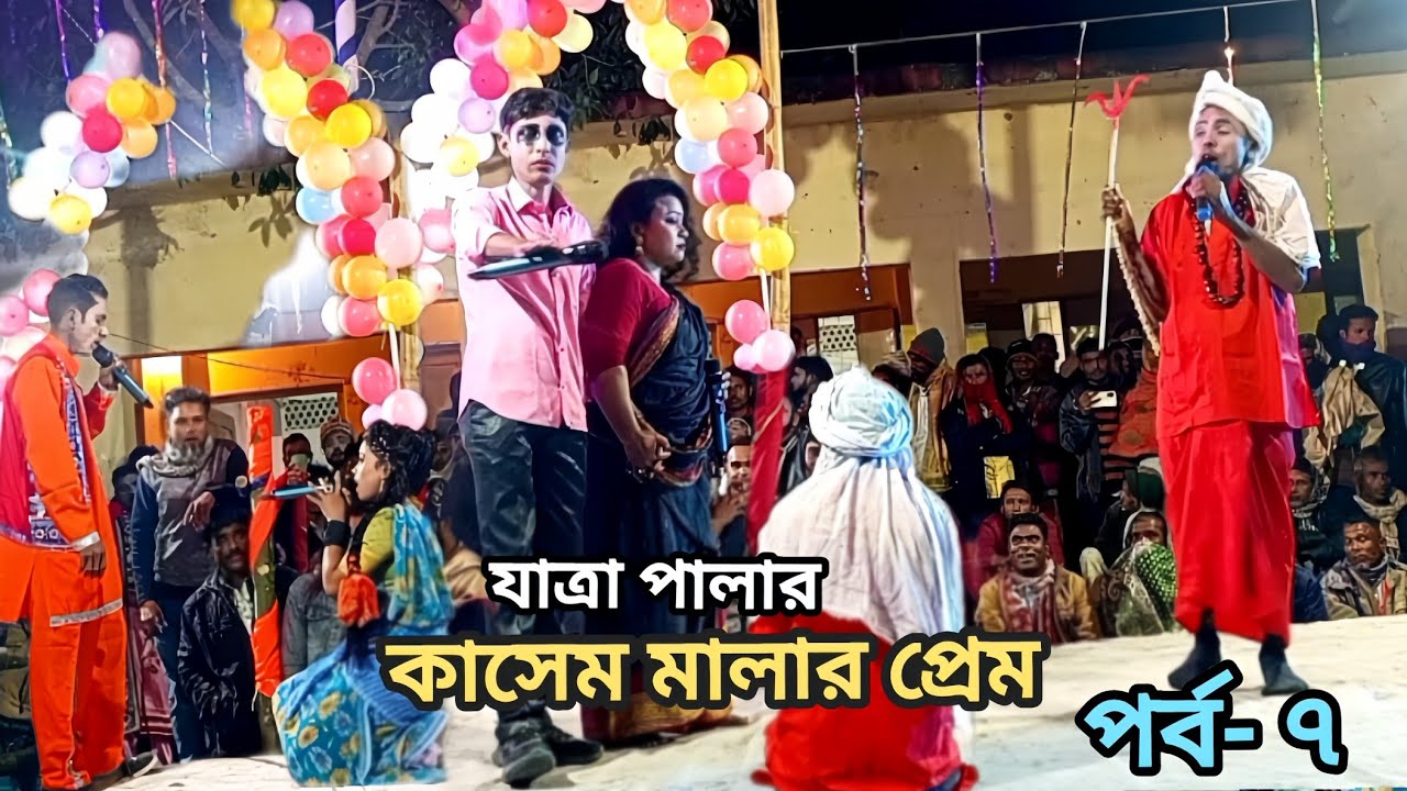 কাসেম মালা প্রেমে পর্ব-৭ যাত্রা পালা | গ্রাম বাংলার ঐতিহাসিক #কাসেমমালাপ্রেমে #যাত্রাপালা