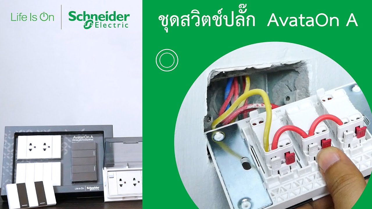 การต่อเต้ารับและสวิตช์ Schneider รุ่น AvatarOn A