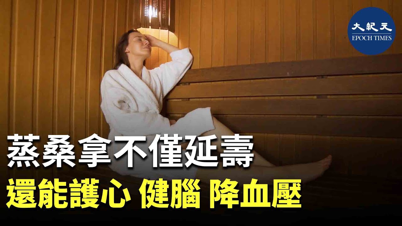 蒸個桑拿浴不僅能在溫暖舒適的環境中放鬆，還能得到與劇烈運動一樣多的好處，延長健康壽命，並保護大腦和心臟健康。| 