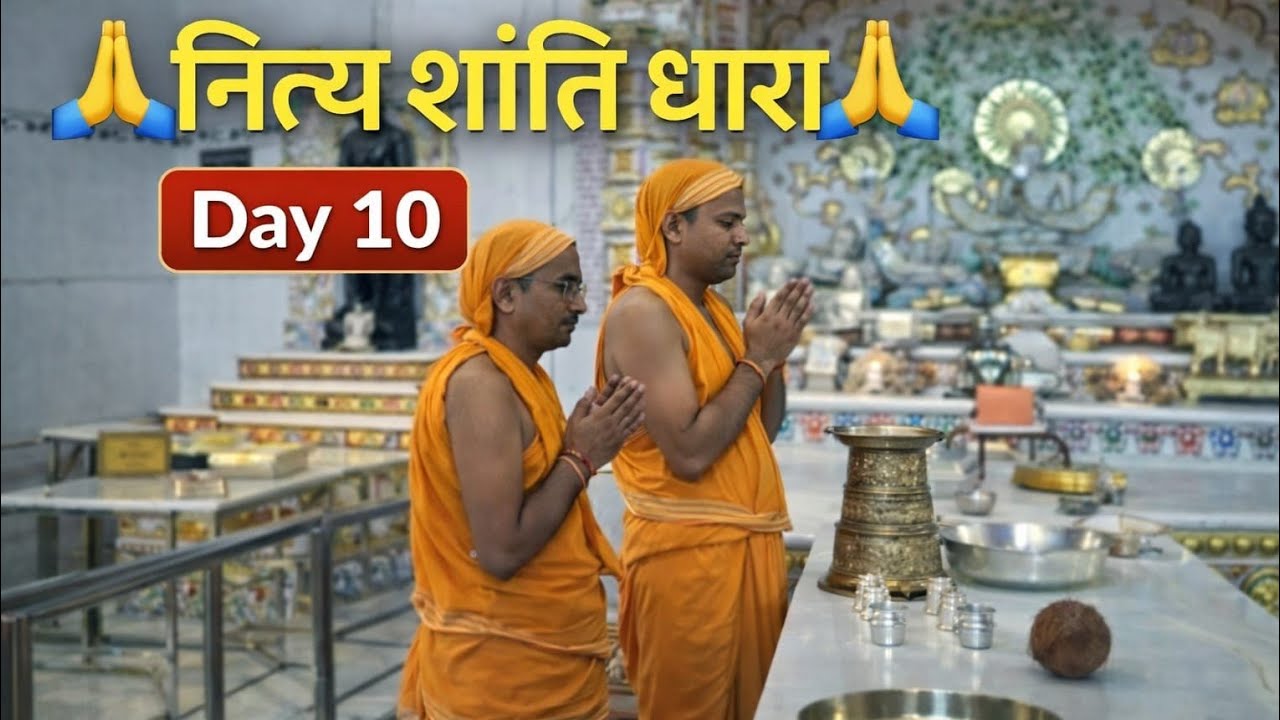 नित्य शांति धारा | Day 10 | श्री महावीर दिगम्बर जैन मंदिर खाचरियावास 🙏#NityaShantiDhara #JainDharm 