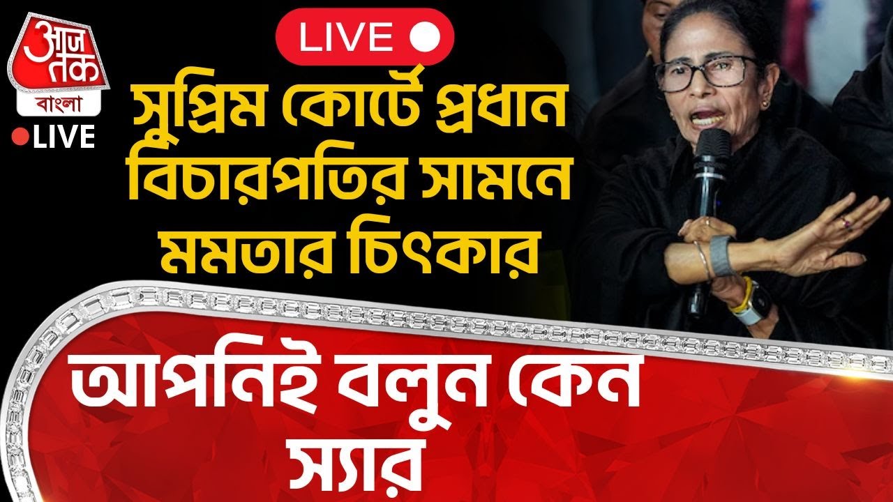 🛑সুপ্রিম কোর্টে প্রধান বিচারপতির সামনে Mamata Banerjee র চিৎকার, কেন কেন কেন? | Supreme Court | SIR