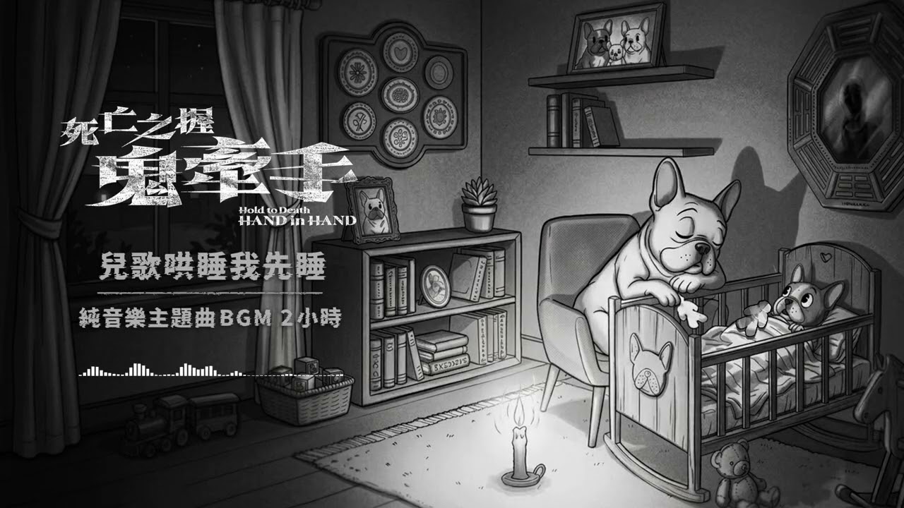 死亡之握：鬼牽手〈牽手歌〉純音樂主題曲BGM  2小時【兒歌哄睡我先睡】
