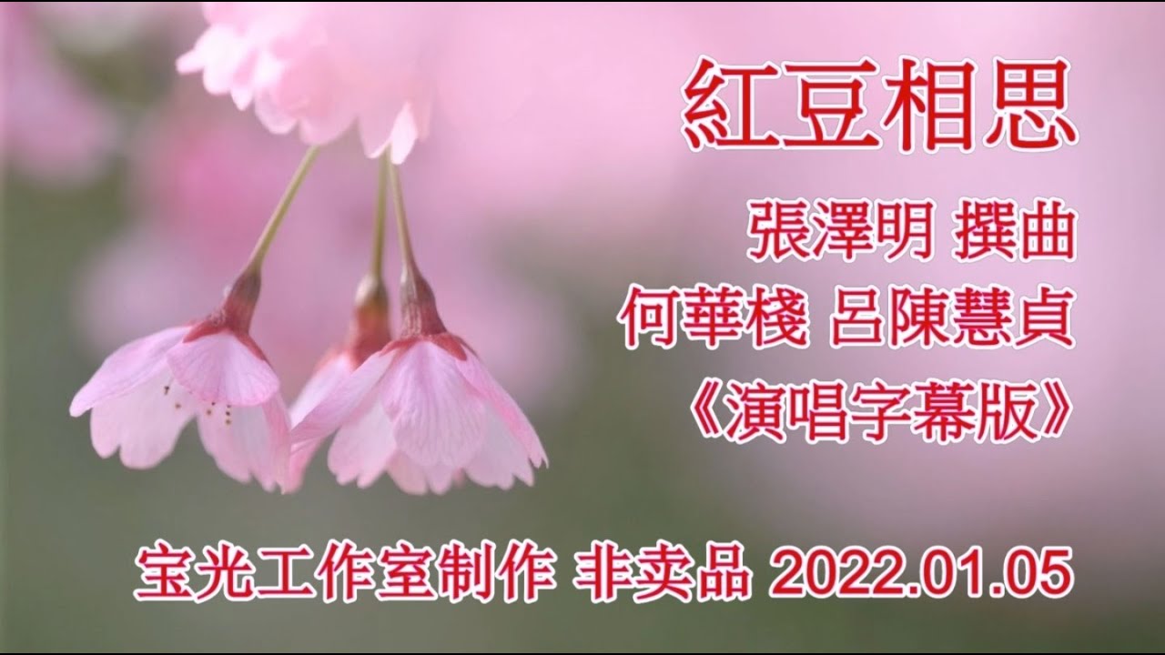 紅豆相思_何華棧 呂陳慧貞 演唱