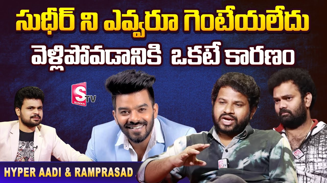 Hyper Aadi and Auto RamPrasad Interview About Sudigali Sudheer | Kiraak RP | Roshan|  SumanTV