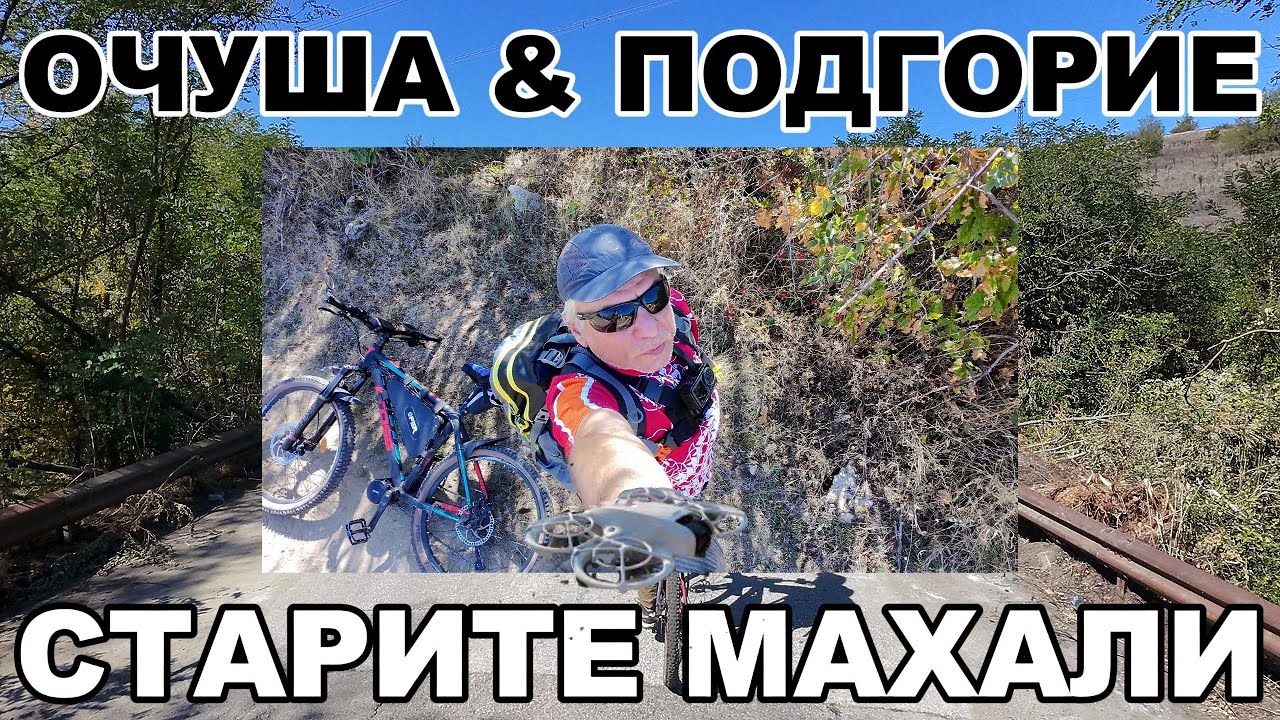 Очуша и Подгорие (Старите Махали)