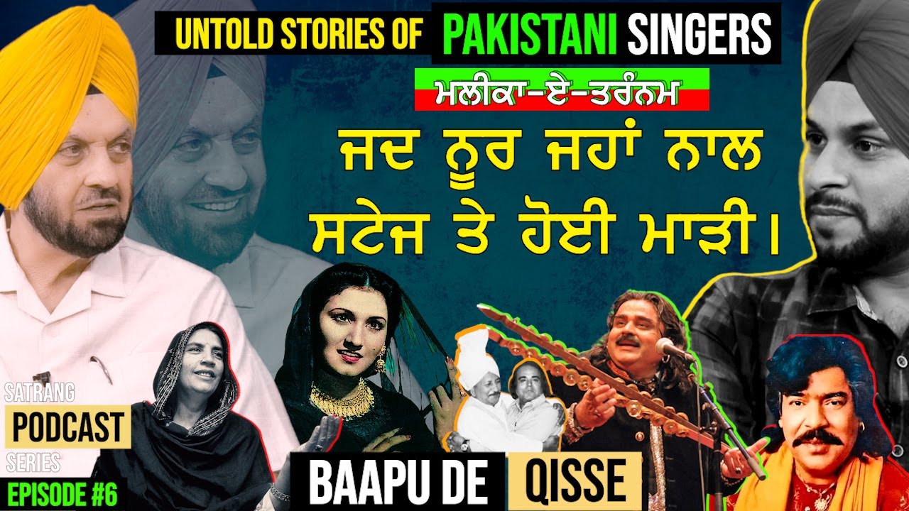 Untold Stories of Pakistani Singers | Baapu de Qisse (Podcast Series EP06) Shamsher Sandhu X Sattie