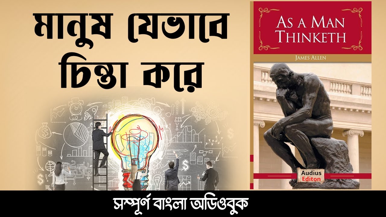 As A Man Thinketh - Full Bangla Audiobook | World's Best Life Changing Book | New Version Book