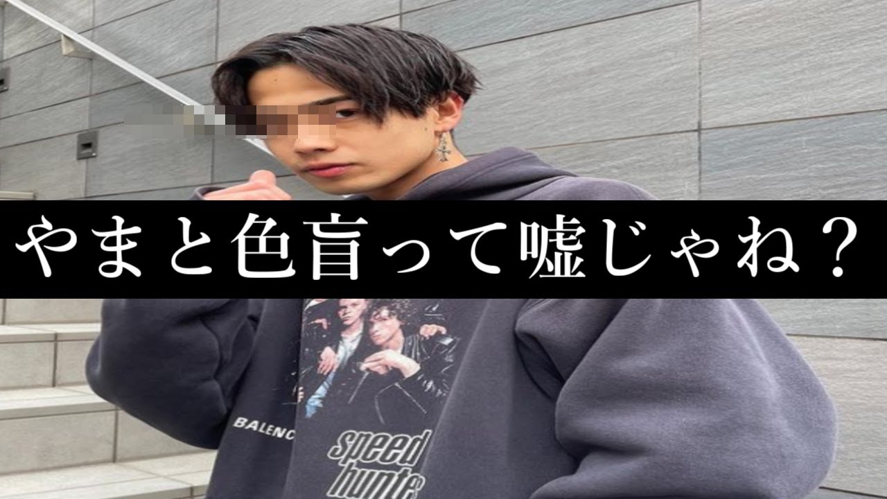 コムドットやまとが本当に色盲なのか、ガチ色盲が確かめてみた
