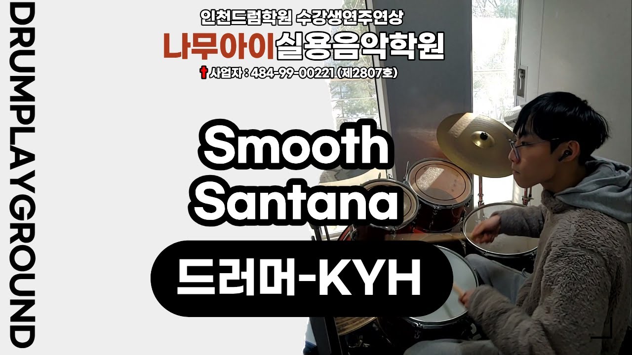 [KYH]Smooth-Santanaㅣ인천,주안,구월,인하대,드럼학원