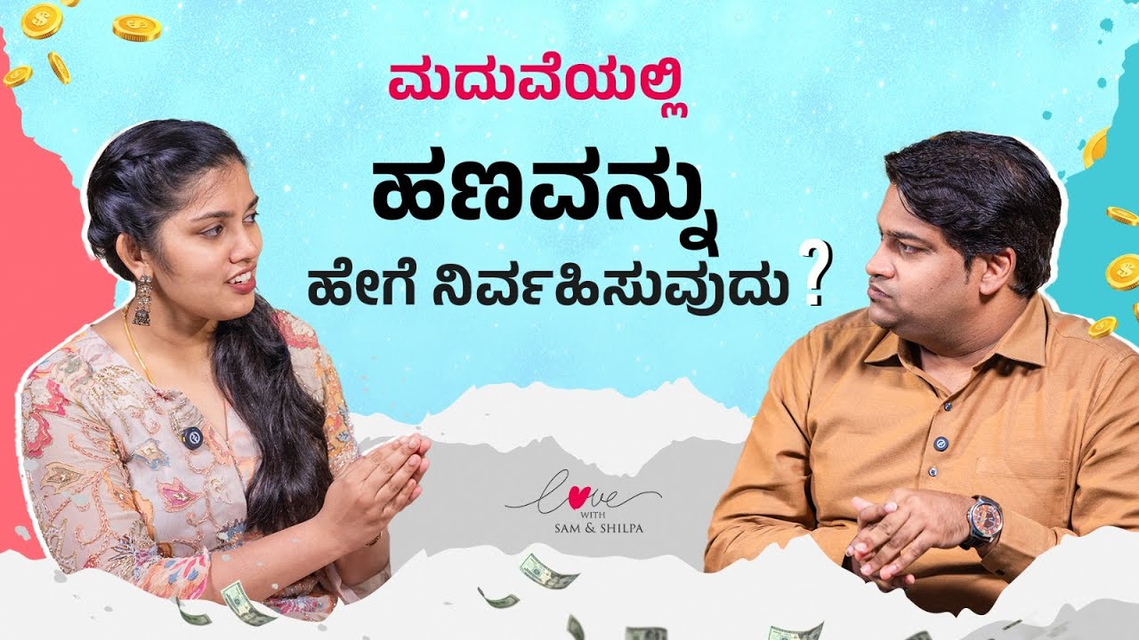 ಮದುವೆಯಲ್ಲಿ ಹಣವನ್ನು ಹೇಗೆ ನಿರ್ವಹಿಸುವುದು? | Love | Samuel Dhinakaran | Shilpa Dhinakaran | Jesus Calls