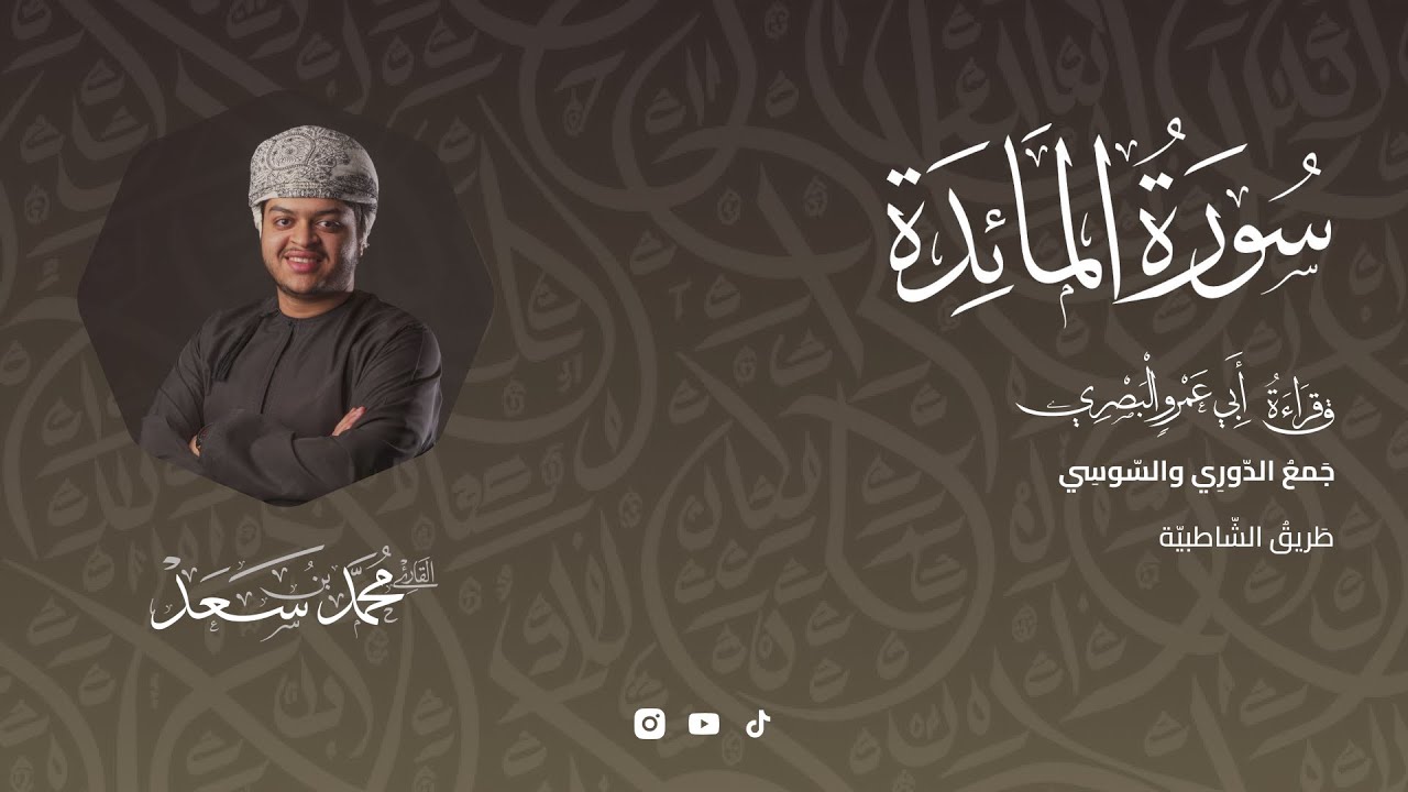 سورة المائدة قراءة ابو عمرو| من مطلعها الى الآية ٤٠ | القارئ محمد سعد