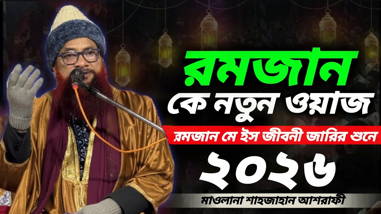 রমজান মে নামাজ কাজা নাট কারো বাংলা বাজ | Maulana Shahjahan Ashraf bangla Jiboni 2026 Ramzan waz