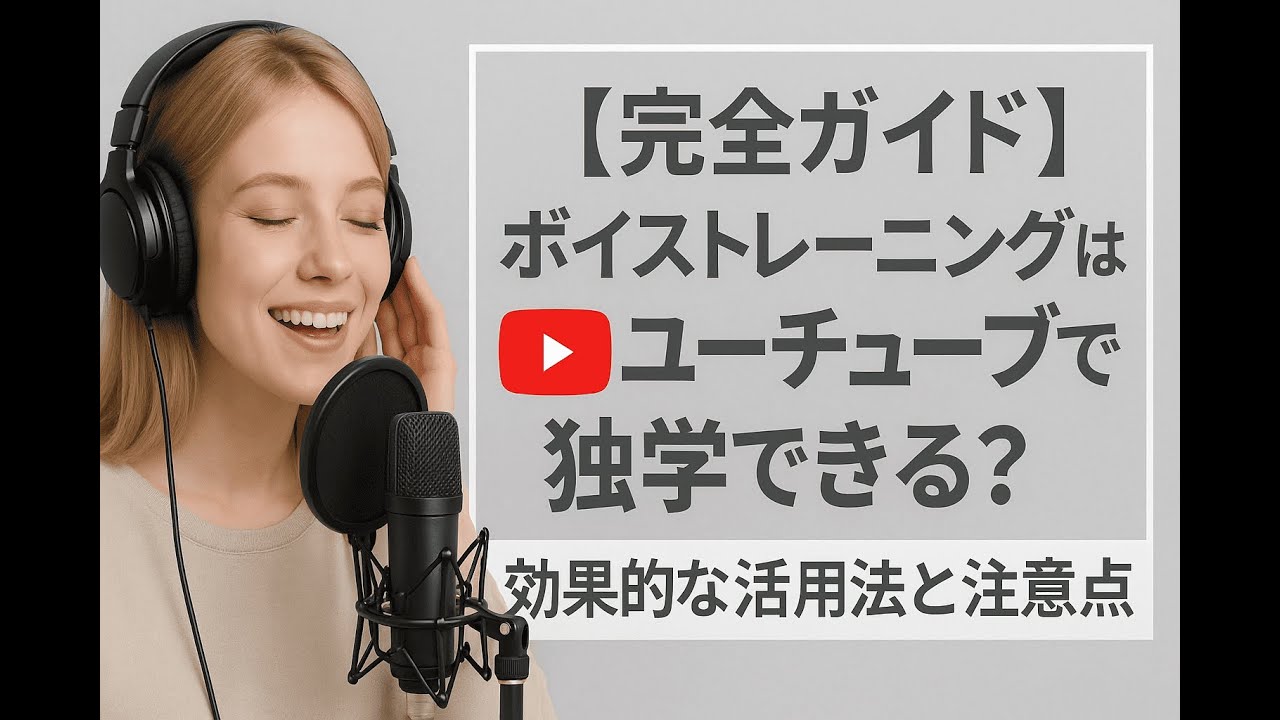 【完全ガイド】ボイストレーニングはYouTubeで独学できる？効果的な活用法と注意点
