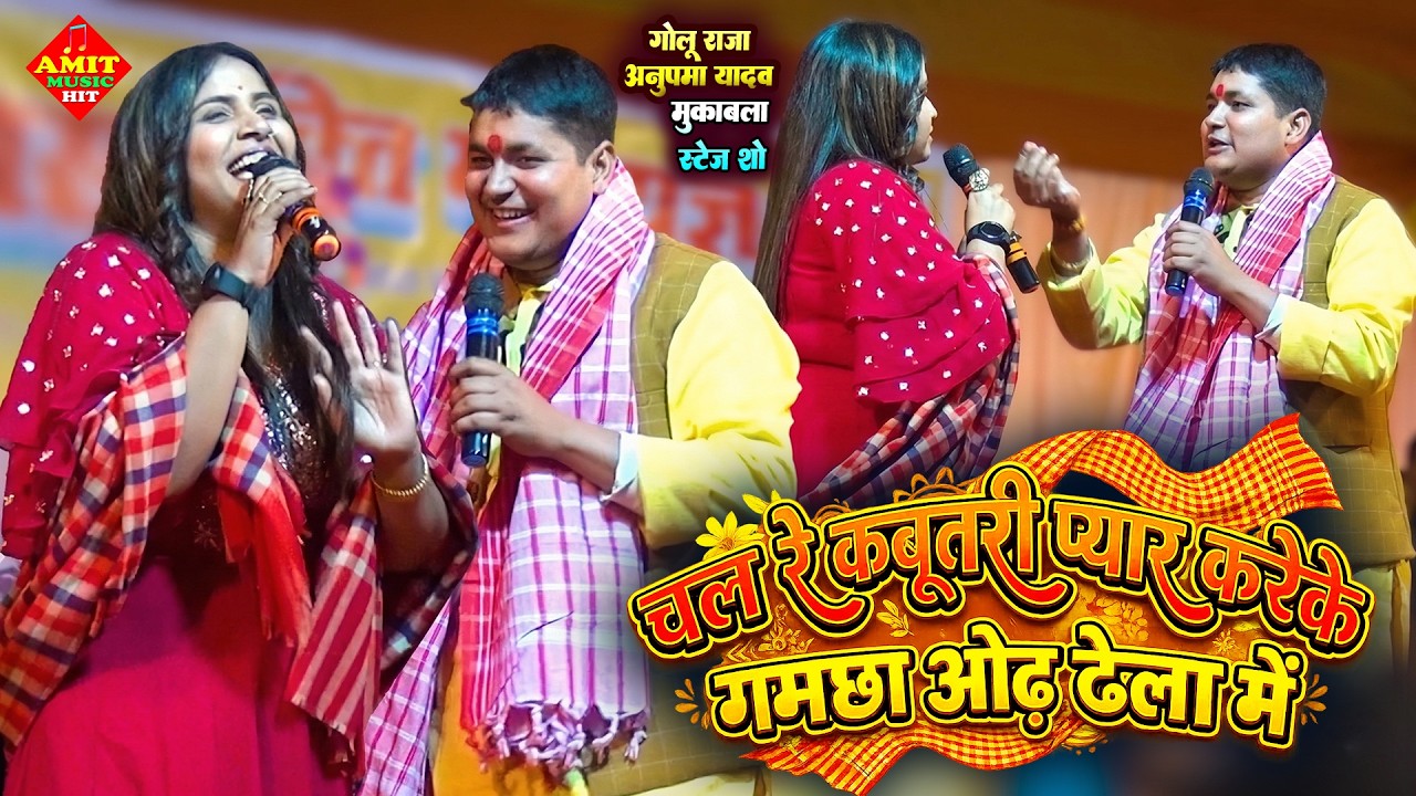 गोलू राजा अनुपमा यादव महा मुकाबला 🔥 Golu Raja & Anupama Yadav Stage Show 2026