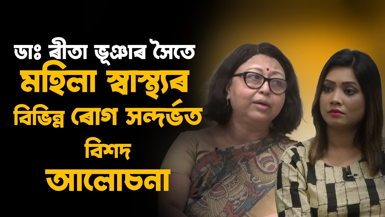 দৃষ্টি আৰু যুক্তি (EP. 19) - Interview with Dr. Reeta Bhuyan I স্বাস্থ্যই পৰম ধন