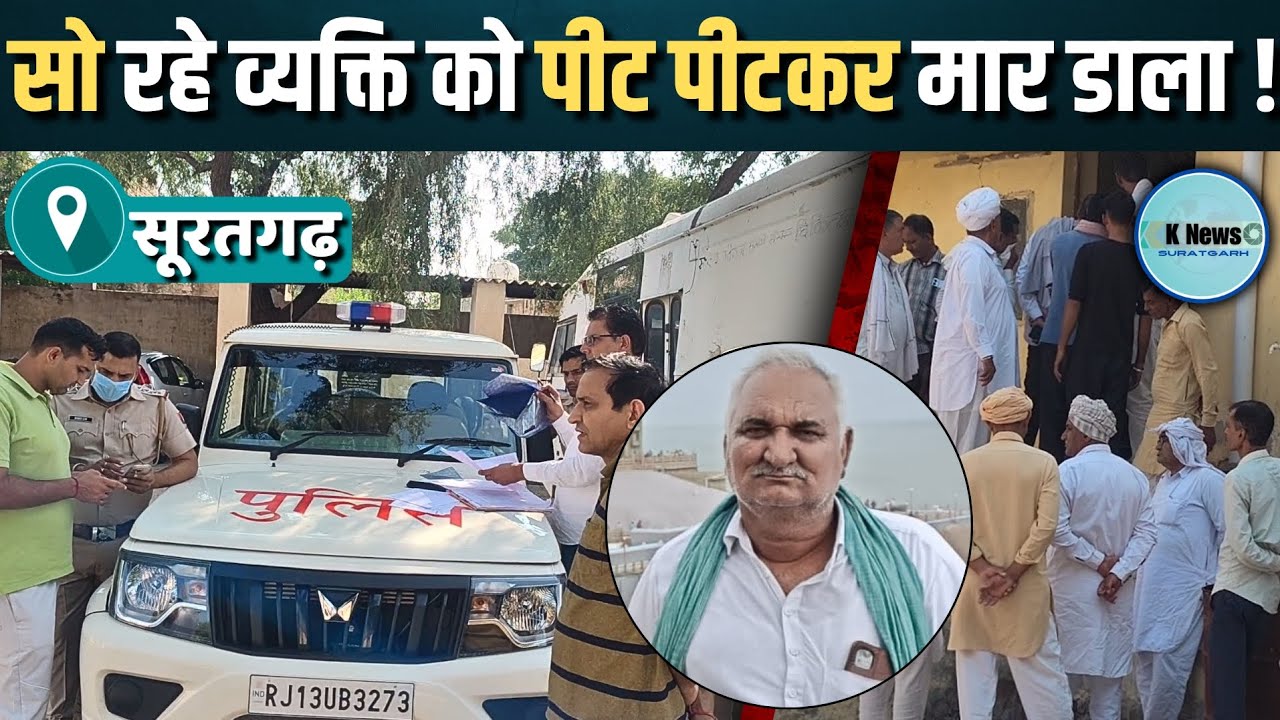 suratgarh: सो रहे व्यक्ति पर हमला, लाठियों व गंडासे से पीट पीटकर उतारा मौत के घाट।