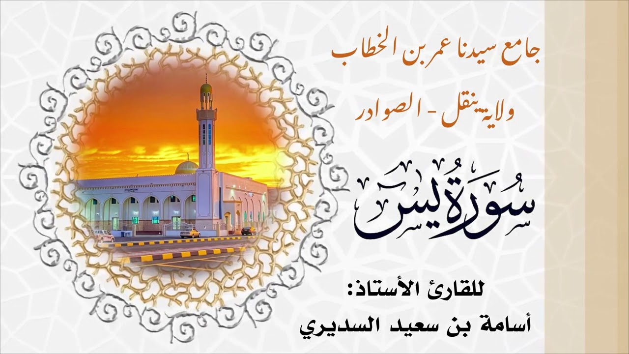 سورة يٰٓس كاملة | القارئ الأستاذ : أسامة بن سعيد السديري