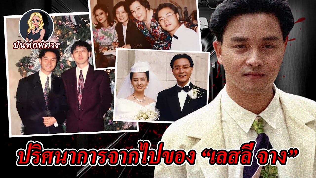 “เลสลี่ จาง” ซูเปอร์สตาร์ผู้ทำให้ทั้งโลกแสนอาลัย ในวันสุดท้ายของชีวิตเขาทำอะไร?