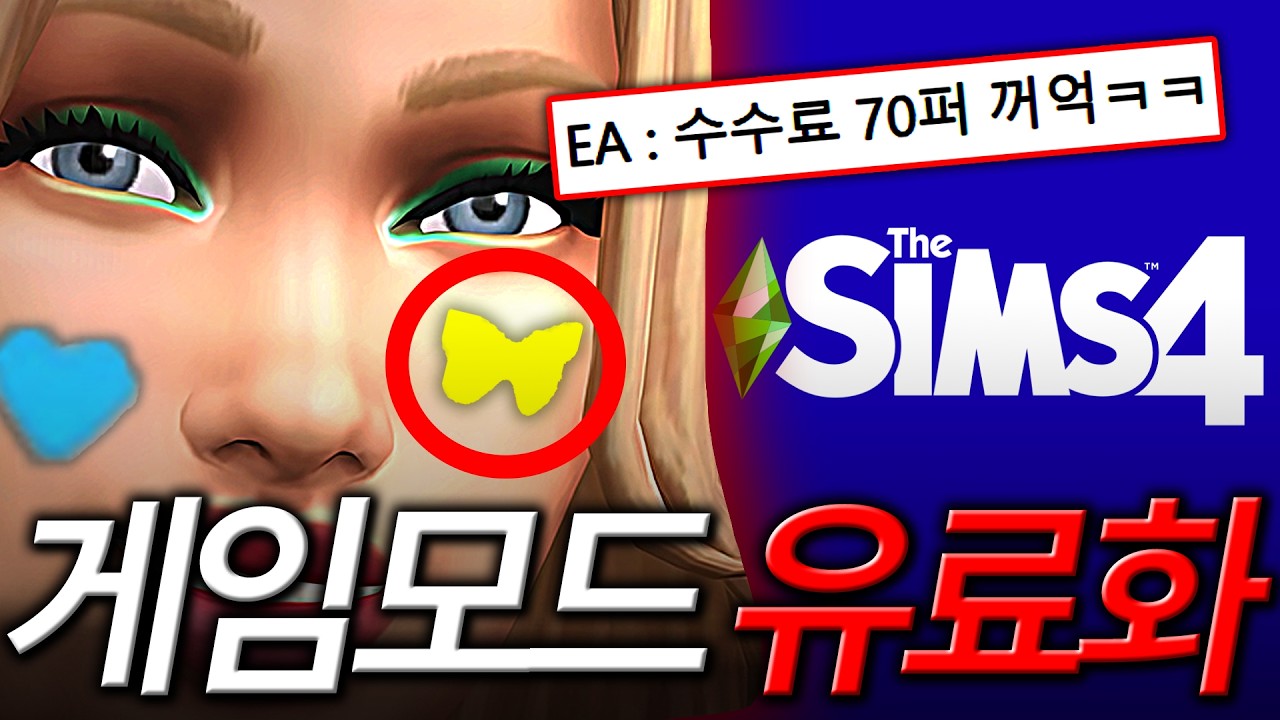 수수료가 70%? '유저 상점'으로 본색 드러낸 심즈4 역대급 근황