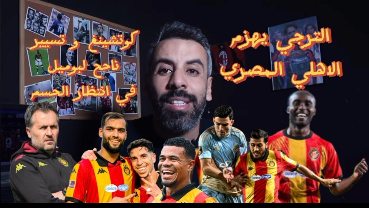 الترجي يهزم الاهلي المصري في رادس بهدف توغاي،في انتظار مبارة الحسم في القاهرة،بوميل نجح في الكوتشينغ