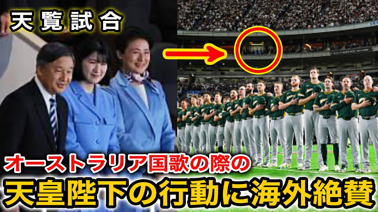 天皇皇后両陛下と愛子さまが対戦相手国歌時に見せた行動に海外が絶賛！大谷翔平ら侍ジャパンが試合後に見せた行為にも海外注目！【海外の反応/WBC/天覧試合】