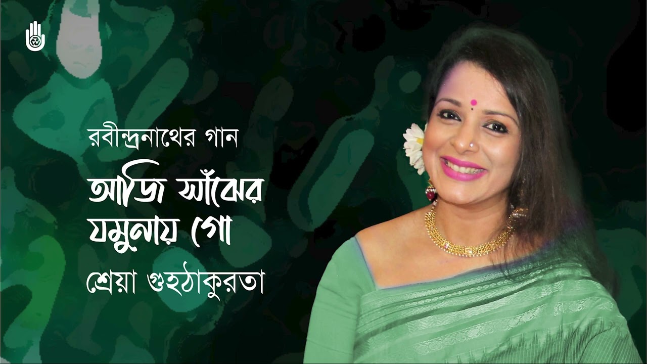 Aji sajher jomunay go আজি সাঁঝের যমুনায় গো ॥ Rabindra Sangeet॥ Shreya Guhathakurata