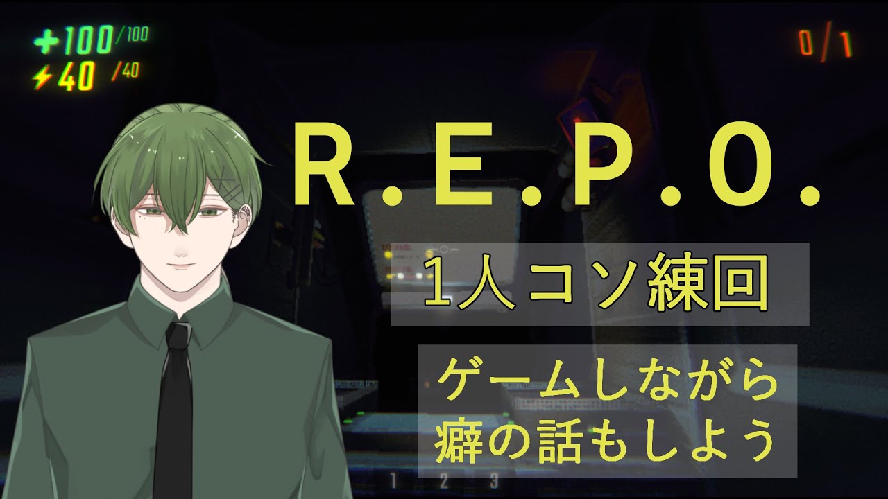 【R.E.P.O.】 1人コソ練回～ゲームしながら癖の話もしよう～