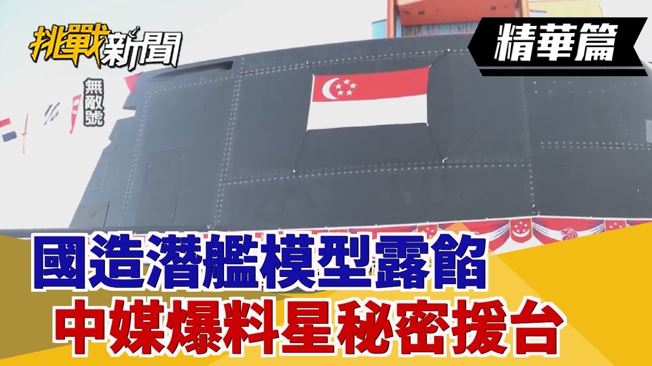 【挑戰精華】國造潛艦模型露餡 中媒爆料星秘密援台
