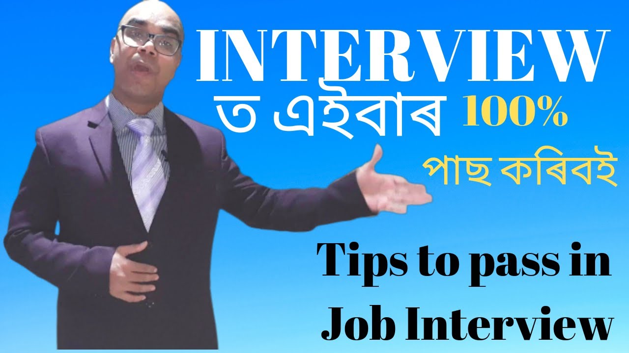 Tips to Pass Job Interview || Interview কেনেকৈ পাছ কৰিব |How to pass the Interview and get the Job |