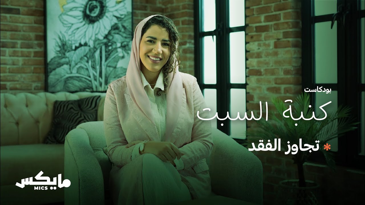 تجاوز الفقد | بودكاست #كنبة_السبت مع د. أفنان الغامدي وأماني الشعلان