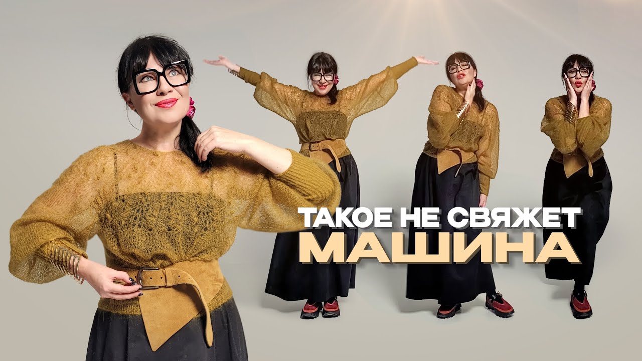 Вот для этого надо вязать спицами- для создания уникальной одежды @Елена Яковлева вяжет