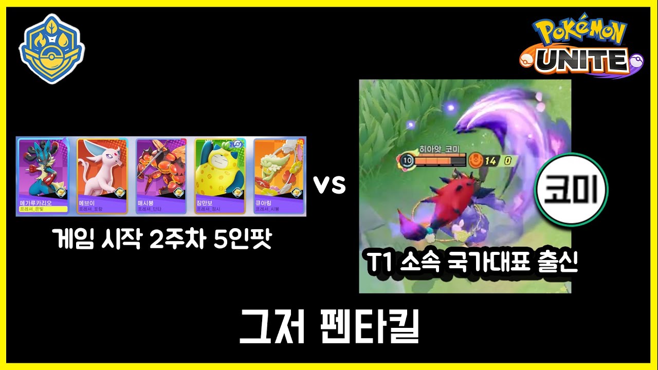 조로아크 펜타킬? 포켓몬 트라이애슬론 대회 34위전 프레셔 vs 히아앗 포켓몬 유나이트 경기