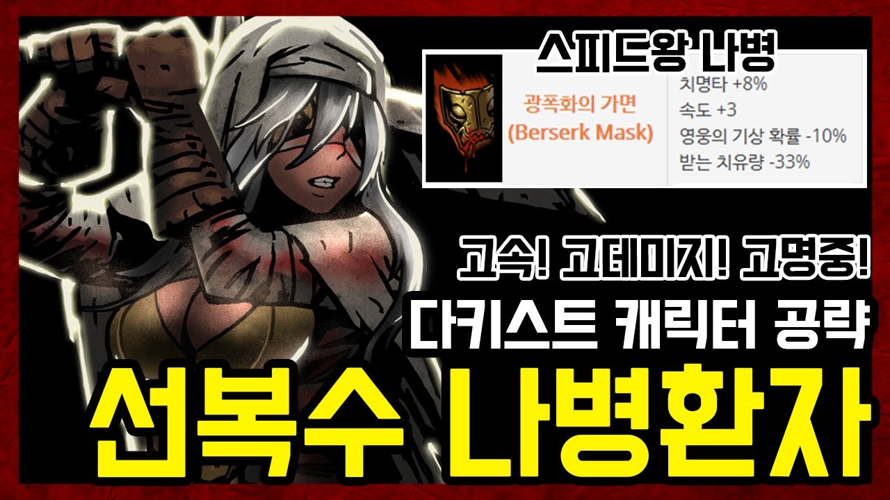 단일 영웅 중 최고의 데미지 딜링 (한턴 쉬어야 하지만) - 다키스트 던전 공략 + 조합 추천