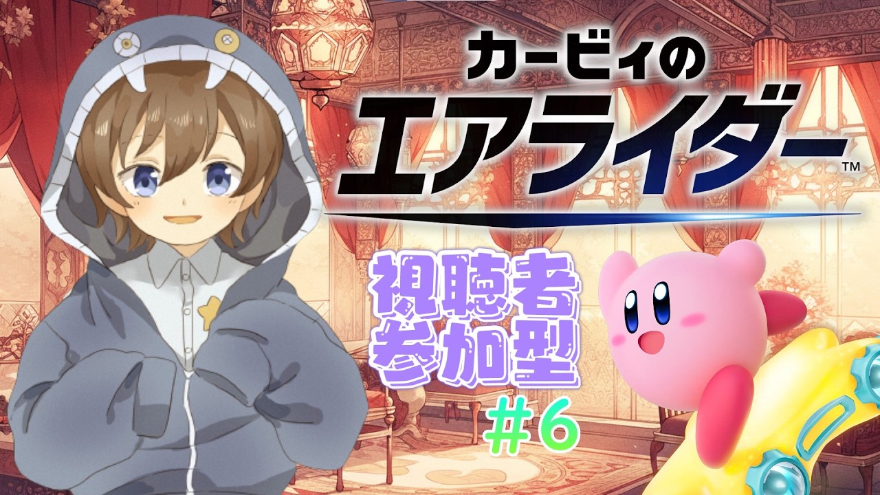 #6【カービィのエアライダー】今日こそ１位を目指していくぞ！【橘あゆむ】