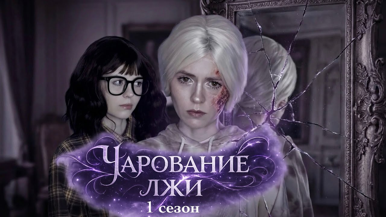 «ЧАРОВАНИЕ ЛЖИ» 1 сезон