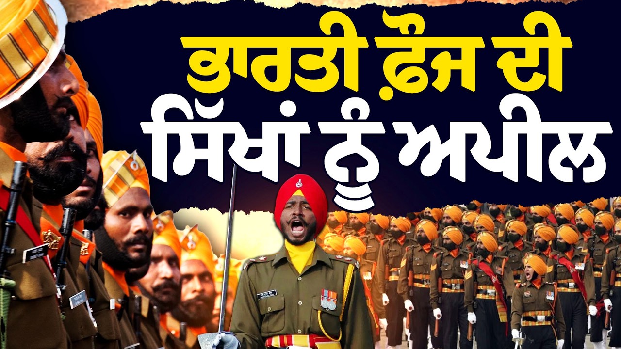 ਭਾਰਤੀ ਫੌਜ ਦੀ ਸਿੱਖ ਨੌਜਵਾਨਾਂ ਨੂੰ ਭਾਵੁਕ ਅਪੀਲ |Army Recruitment| Sikh Regiment