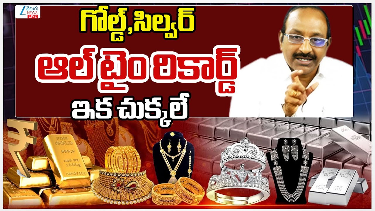 LIVE: Gold & Silver Prices All Time Record Hike | గోల్డ్,సిల్వర్ ఆల్ టైం రికార్డ్ ఇక చుక్కలే | ZEE